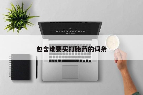 大月份流产药联系方式包含谁要买打胎药的词条