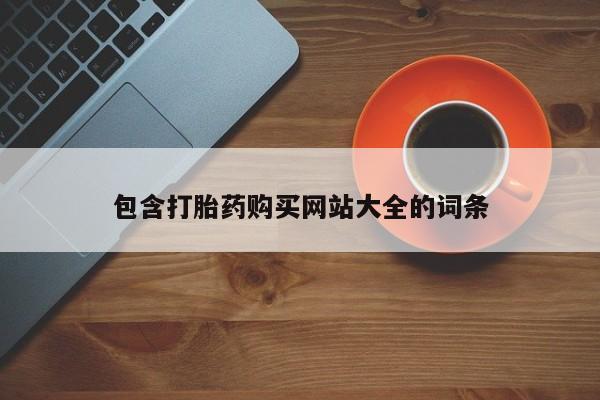 大月份流产药联系方式包含打胎药购买网站大全的词条