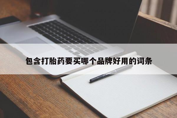大月份流产药联系方式包含打胎药要买哪个品牌好用的词条