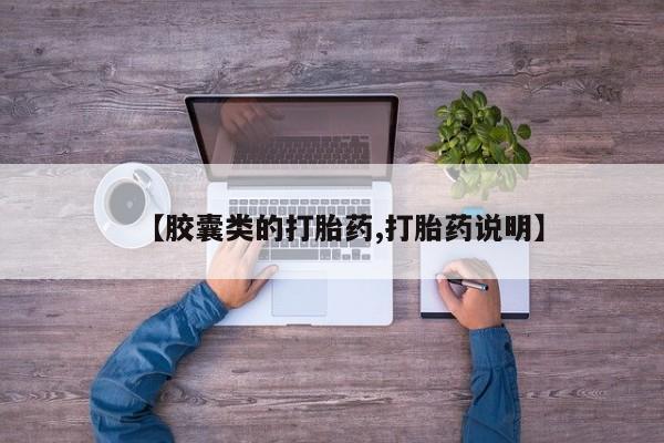 大月份流产药联系方式【胶囊类的打胎药,打胎药说明】