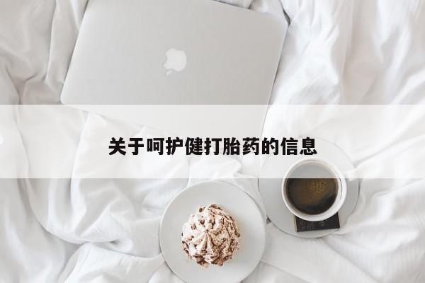 大月份流产药联系方式关于呵护健打胎药的信息