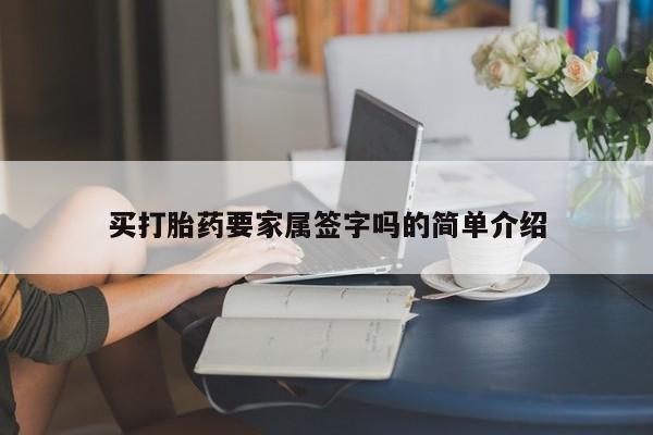大月份流产药联系方式买打胎药要家属签字吗的简单介绍