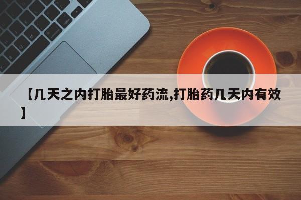 大月份流产药联系方式【几天之内打胎最好药流,打胎药几天内有效】