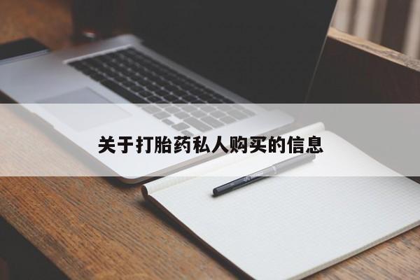 大月份流产药联系方式关于打胎药私人购买的信息
