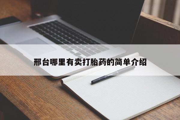 大月份流产药联系方式邢台哪里有卖打胎药的简单介绍