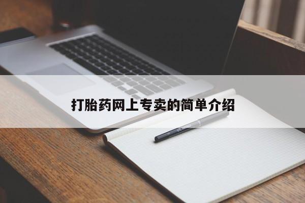 大月份流产药联系方式打胎药网上专卖的简单介绍
