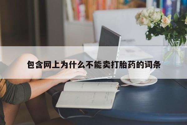 大月份流产药联系方式包含网上为什么不能卖打胎药的词条