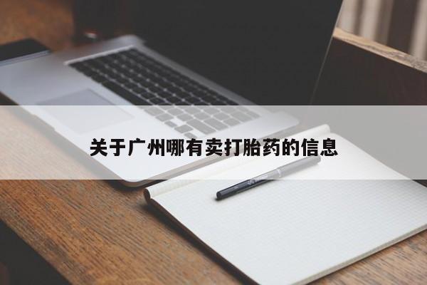 大月份流产药联系方式关于广州哪有卖打胎药的信息
